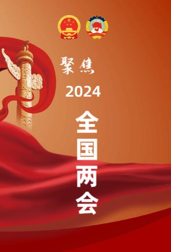 聚焦2024全国两会