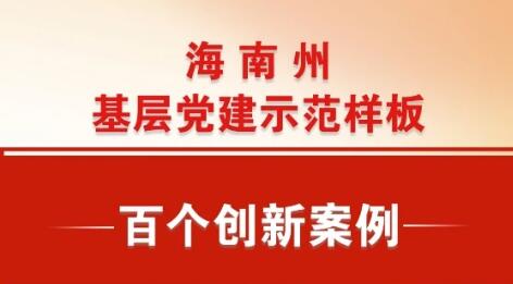 “心田”工作法构建社区服务治理新格局——共和县恰卜恰镇政和社区党支部党建示范样板经验