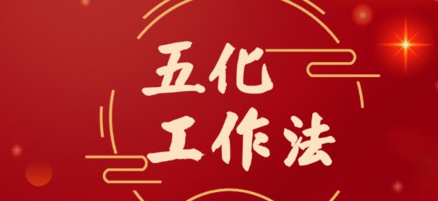 海南州司法局党组推行“五化”工作法 推进全面从严治党责任落实落细